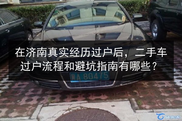 在济南真实经历过户后，二手车过户流程和避坑指南有哪些？ 第1张