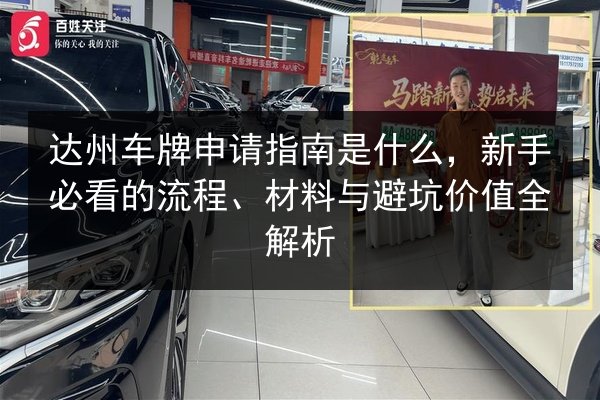 达州车牌申请指南是什么，新手必看的流程、材料与避坑价值全解析