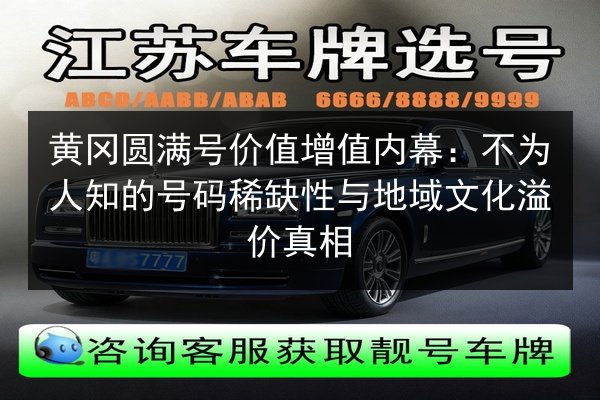 黄冈圆满号价值增值内幕:不为人知的号码稀缺性与地域文化溢价真相 第1张 黄冈圆满号价值增值内幕:不为人知的号码稀缺性与地域文化溢价真相 第1张