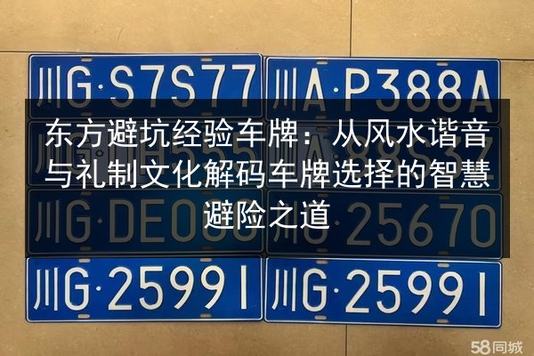 东方避坑经验车牌:从风水谐音与礼制文化解码车牌选择的智慧避险之道 第3张 东方避坑经验车牌:从风水谐音与礼制文化解码车牌选择的智慧避险之道 第3张