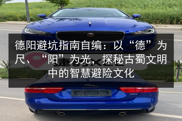 德阳避坑指南自编:以“德”为尺、“阳”为光,探秘古蜀文明中的智慧避险文化 第1张 德阳避坑指南自编:以“德”为尺、“阳”为光,探秘古蜀文明中的智慧避险文化 第1张