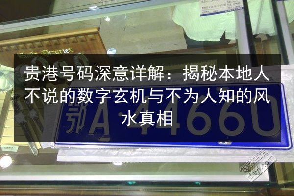 贵港号码深意详解：揭秘本地人不说的数字玄机与不为人知的风水真相 第3张