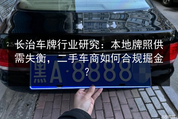 长治车牌行业研究：本地牌照供需失衡，二手车商如何合规掘金？
