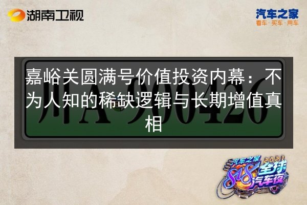 嘉峪关圆满号价值投资内幕:不为人知的稀缺逻辑与长期增值真相 第2张 嘉峪关圆满号价值投资内幕:不为人知的稀缺逻辑与长期增值真相 第2张