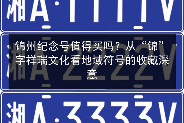 锦州纪念号值得买吗？从“锦”字祥瑞文化看地域符号的收藏深意 第3张