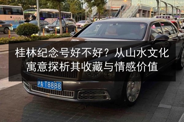 桂林纪念号好不好？从山水文化寓意探析其收藏与情感价值 第2张