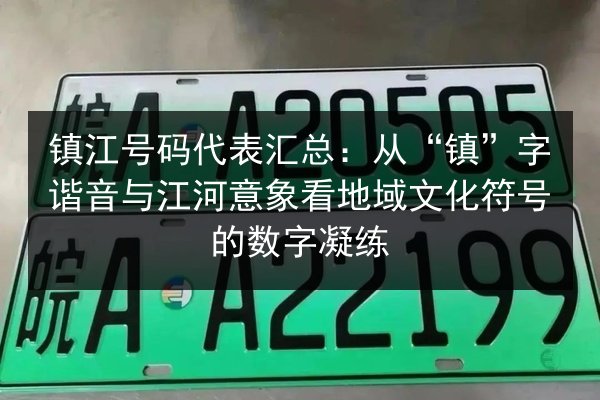 镇江号码代表汇总：从“镇”字谐音与江河意象看地域文化符号的数字凝练 第2张