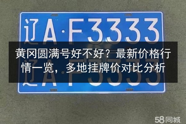黄冈圆满号好不好?最新价格行情一览,多地挂牌价对比分析 第1张 黄冈圆满号好不好?最新价格行情一览,多地挂牌价对比分析 第1张