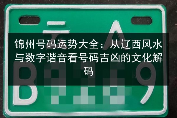 锦州号码运势大全:从辽西风水与数字谐音看号码吉凶的文化解码 第2张 锦州号码运势大全:从辽西风水与数字谐音看号码吉凶的文化解码 第2张
