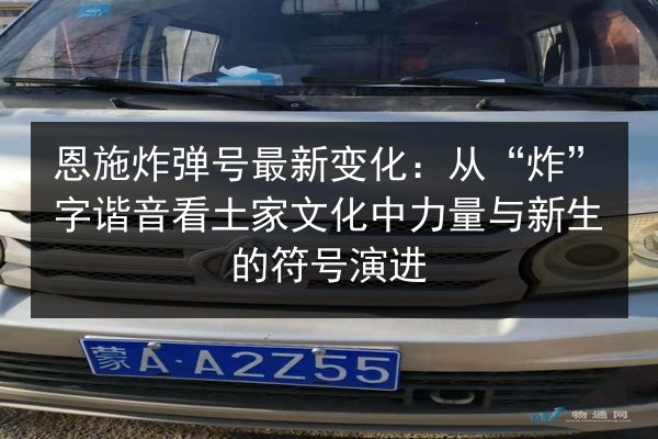 恩施炸弹号最新变化：从“炸”字谐音看土家文化中力量与新生的符号演进