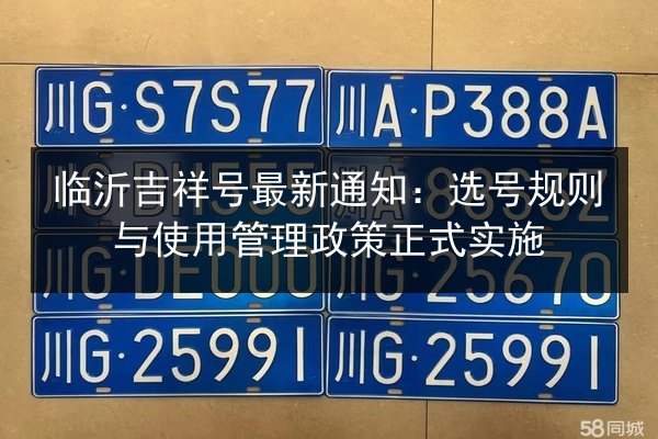 临沂吉祥号最新通知：选号规则与使用管理政策正式实施