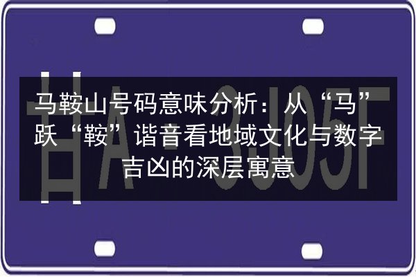 马鞍山号码意味分析：从“马”跃“鞍”谐音看地域文化与数字吉凶的深层寓意