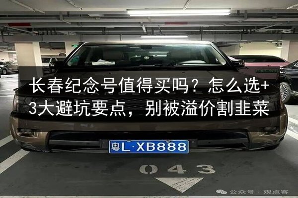 长春纪念号值得买吗？怎么选+3大避坑要点，别被溢价割韭菜