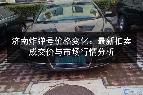 济南炸弹号价格变化：最新拍卖成交价与市场行情分析 第1张