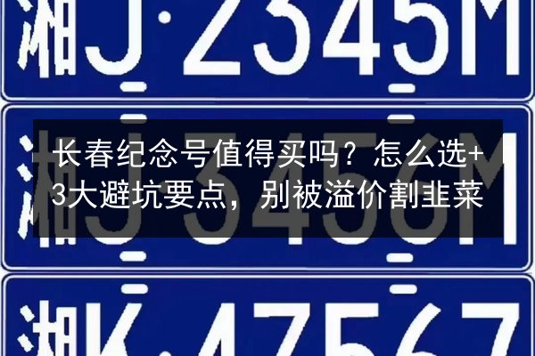 长春纪念号值得买吗?怎么选+3大避坑要点,别被溢价割韭菜 第2张 长春纪念号值得买吗?怎么选+3大避坑要点,别被溢价割韭菜 第2张