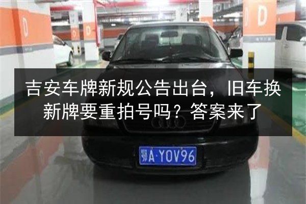吉安车牌新规公告出台,旧车换新牌要重拍号吗?答案来了 第2张 吉安车牌新规公告出台,旧车换新牌要重拍号吗?答案来了 第2张