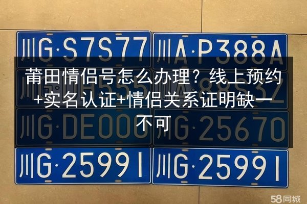 莆田情侣号怎么办理?线上预约+实名认证+情侣关系证明缺一不可 第2张 莆田情侣号怎么办理?线上预约+实名认证+情侣关系证明缺一不可 第2张