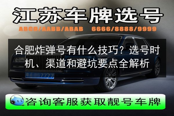 合肥炸弹号有什么技巧？选号时机、渠道和避坑要点全解析