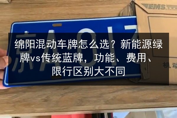 绵阳混动车牌怎么选？新能源绿牌vs传统蓝牌，功能、费用、限行区别大不同