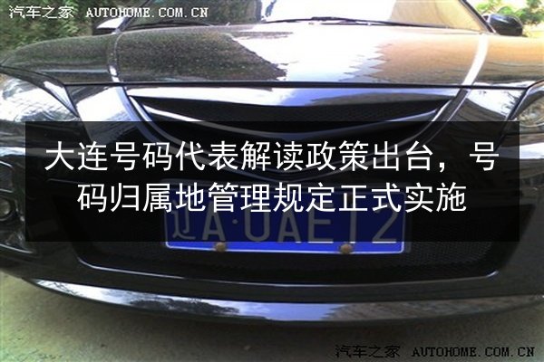 大连号码代表解读政策出台，号码归属地管理规定正式实施