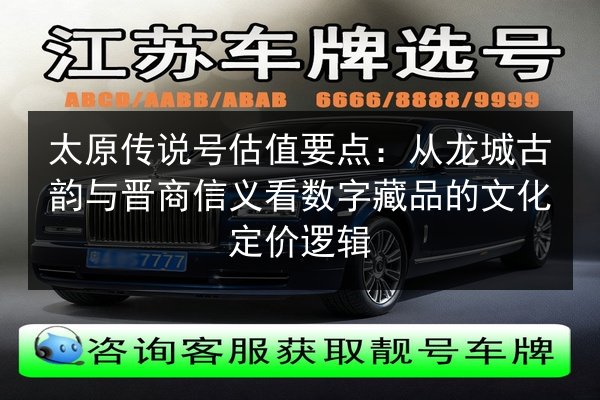 太原传说号估值要点：从龙城古韵与晋商信义看数字藏品的文化定价逻辑 第2张
