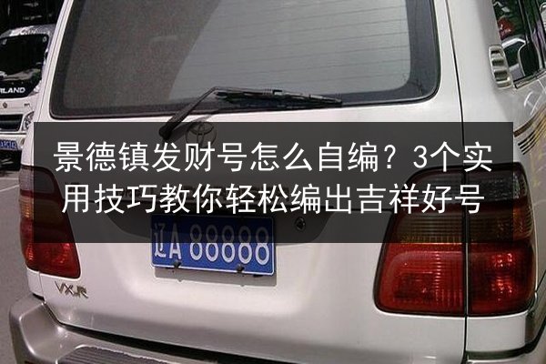 景德镇发财号怎么自编？3个实用技巧教你轻松编出吉祥好号 第3张
