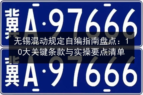 无锡混动规定自编指南盘点：10大关键条款与实操要点清单 第3张