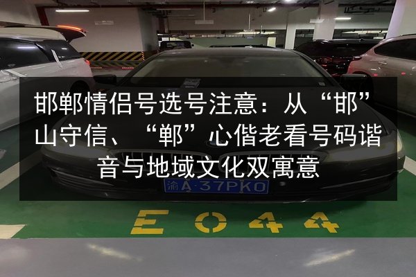 邯郸情侣号选号注意:从“邯”山守信、“郸”心偕老看号码谐音与地域文化双寓意 第1张 邯郸情侣号选号注意:从“邯”山守信、“郸”心偕老看号码谐音与地域文化双寓意 第1张