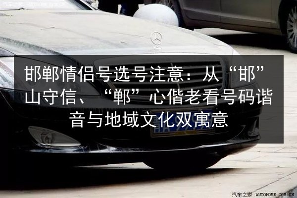 邯郸情侣号选号注意:从“邯”山守信、“郸”心偕老看号码谐音与地域文化双寓意 第2张 邯郸情侣号选号注意:从“邯”山守信、“郸”心偕老看号码谐音与地域文化双寓意 第2张
