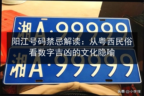 阳江号码禁忌解读：从粤西民俗看数字吉凶的文化隐喻