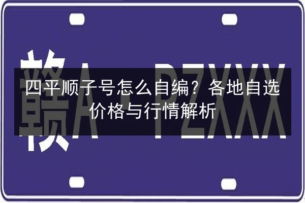 四平顺子号怎么自编?各地自选价格与行情解析 第3张 四平顺子号怎么自编?各地自选价格与行情解析 第3张