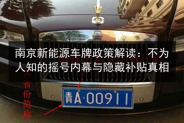 南京新能源车牌政策解读:不为人知的摇号内幕与隐藏补贴真相 第2张 南京新能源车牌政策解读:不为人知的摇号内幕与隐藏补贴真相 第2张