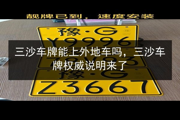 三沙车牌能上外地车吗，三沙车牌权威说明来了 第2张