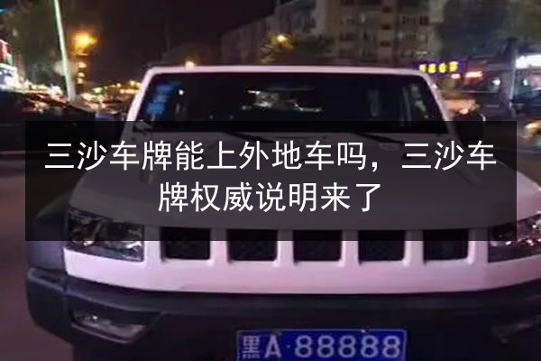 三沙车牌能上外地车吗，三沙车牌权威说明来了 第3张