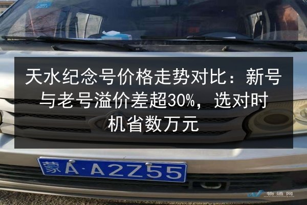 天水纪念号价格走势对比:新号与老号溢价差超30%,选对时机省数万元 第3张 天水纪念号价格走势对比:新号与老号溢价差超30%,选对时机省数万元 第3张