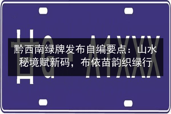 黔西南绿牌发布自编要点：山水秘境赋新码，布依苗韵织绿行 第2张