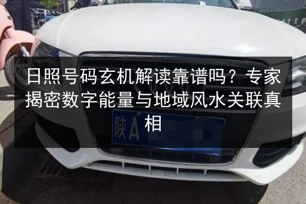 日照号码玄机解读靠谱吗？专家揭密数字能量与地域风水关联真相
