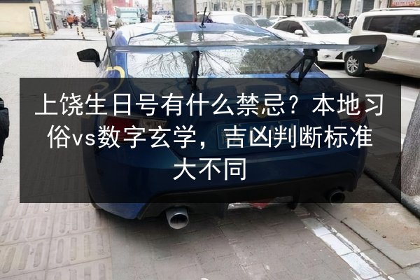 上饶生日号有什么禁忌？本地习俗vs数字玄学，吉凶判断标准大不同 第2张