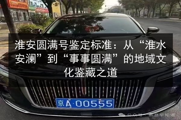 淮安圆满号鉴定标准：从“淮水安澜”到“事事圆满”的地域文化鉴藏之道