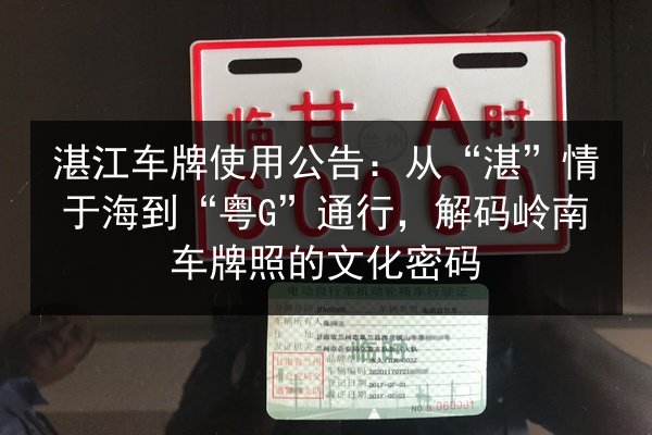 湛江车牌使用公告：从“湛”情于海到“粤G”通行，解码岭南车牌照的文化密码