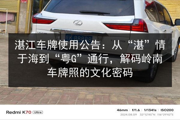 湛江车牌使用公告：从“湛”情于海到“粤G”通行，解码岭南车牌照的文化密码 第3张