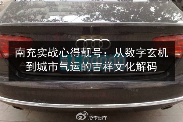 南充实战心得靓号：从数字玄机到城市气运的吉祥文化解码 第2张