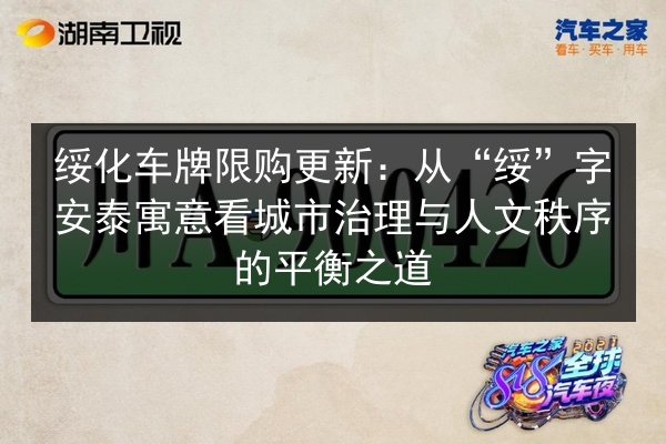 绥化车牌限购更新:从“绥”字安泰寓意看城市治理与人文秩序的平衡之道 第2张 绥化车牌限购更新:从“绥”字安泰寓意看城市治理与人文秩序的平衡之道 第2张