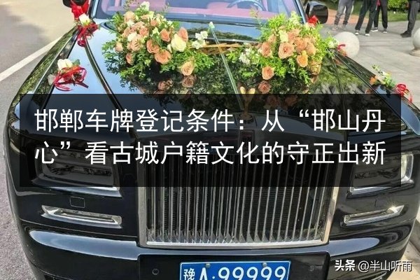 邯郸车牌登记条件:从“邯山丹心”看古城户籍文化的守正出新 第2张 邯郸车牌登记条件:从“邯山丹心”看古城户籍文化的守正出新 第2张