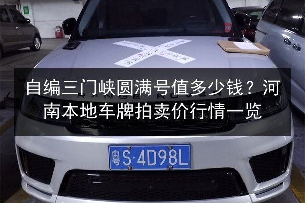 自编三门峡圆满号值多少钱？河南本地车牌拍卖价行情一览