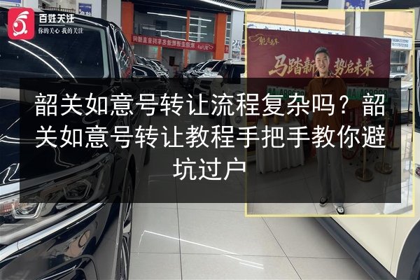 韶关如意号转让流程复杂吗？韶关如意号转让教程手把手教你避坑过户
