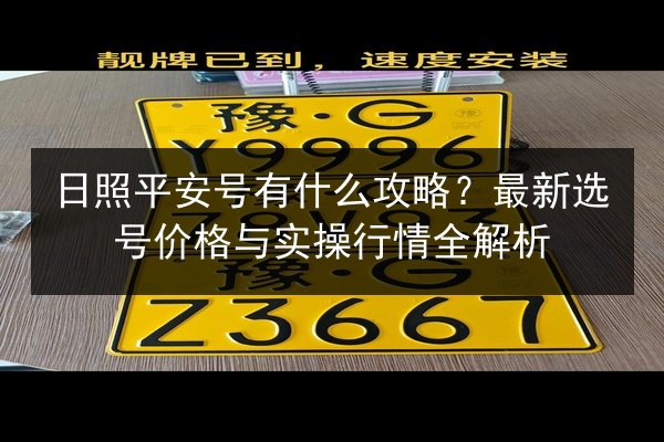 日照平安号有什么攻略？最新选号价格与实操行情全解析