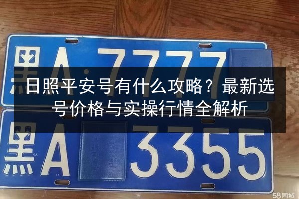 日照平安号有什么攻略?最新选号价格与实操行情全解析 第2张 日照平安号有什么攻略?最新选号价格与实操行情全解析 第2张