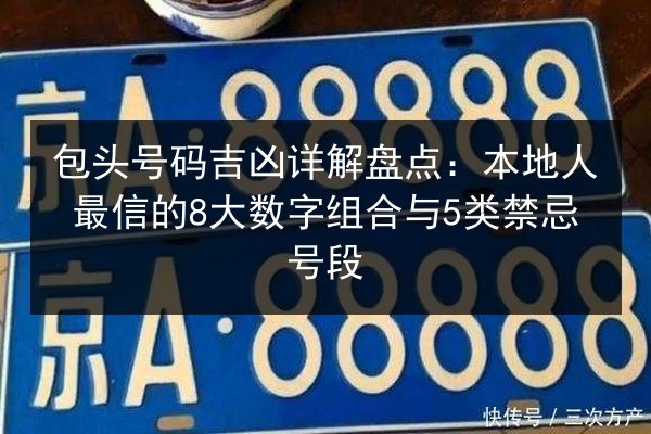 包头号码吉凶详解盘点：本地人最信的8大数字组合与5类禁忌号段