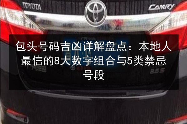 包头号码吉凶详解盘点:本地人最信的8大数字组合与5类禁忌号段 第2张 包头号码吉凶详解盘点:本地人最信的8大数字组合与5类禁忌号段 第2张